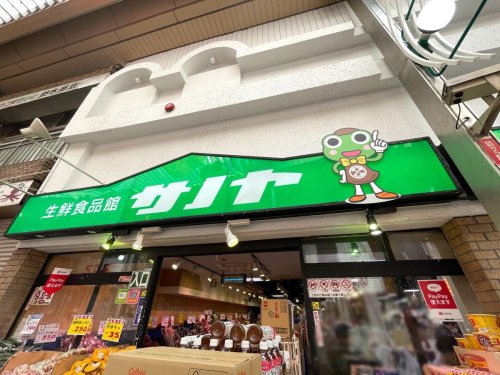 スーパー　生鮮食品館サノヤ（スーパー）まで390m