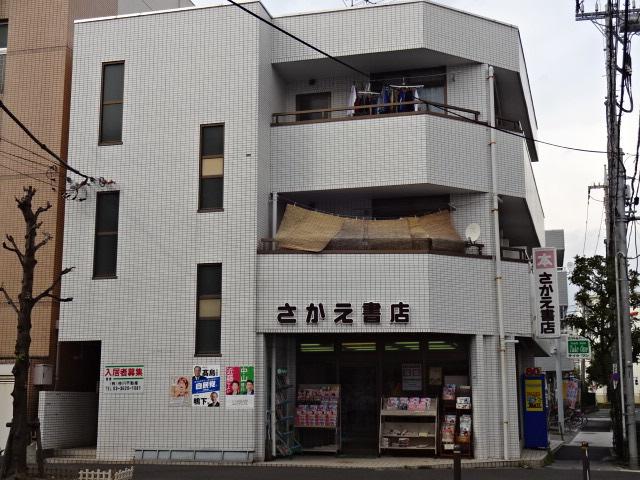 その他　さかえ書店（その他）まで879m