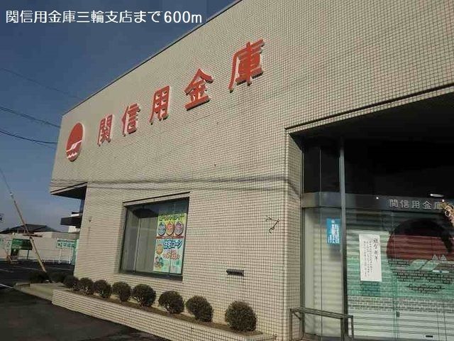 銀行　関信用金庫三輪支店（銀行）まで600m