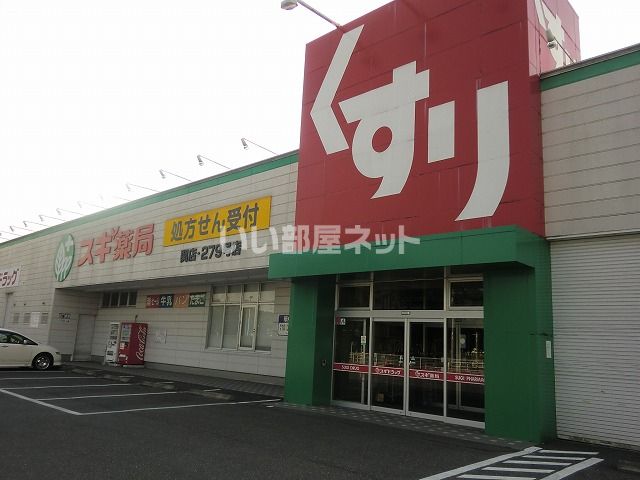 ドラックストア　スギ薬局関店（ドラッグストア）まで406m