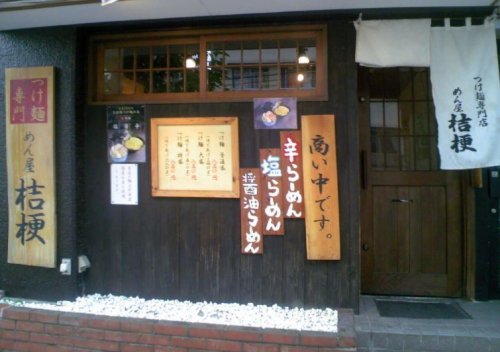 飲食店　めん屋 桔梗 坂町店（飲食店）まで404m