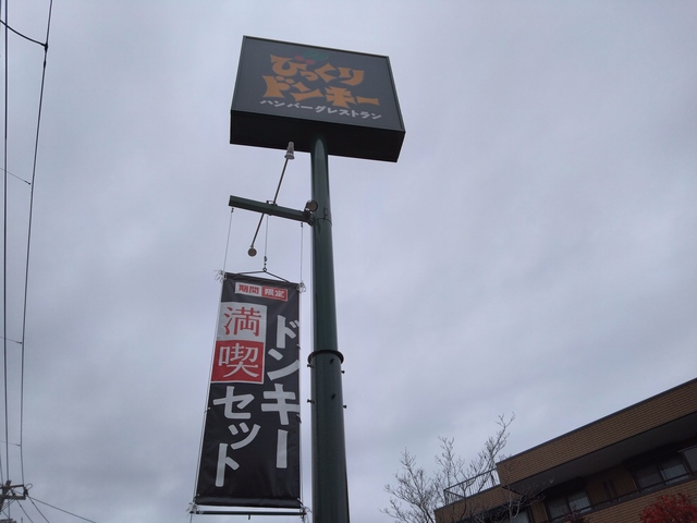飲食店　びっくりドンキー南行徳店（飲食店）まで192m