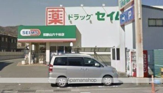 ドラックストア　ドラッグセイムス和歌山六十谷店（ドラッグストア）まで747m