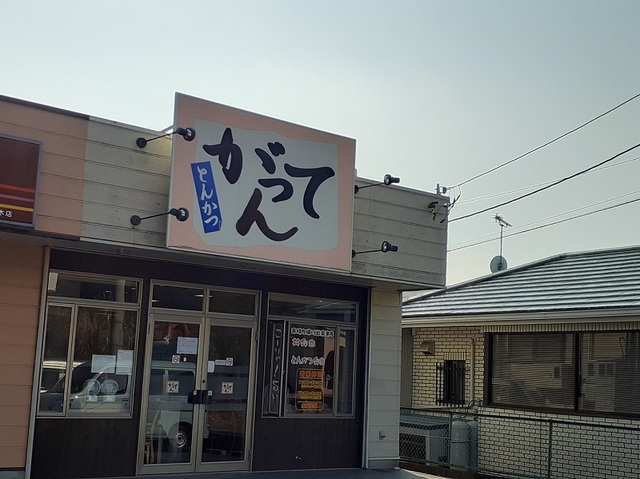 飲食店　とんかつ がってん 水木店（飲食店）まで600m