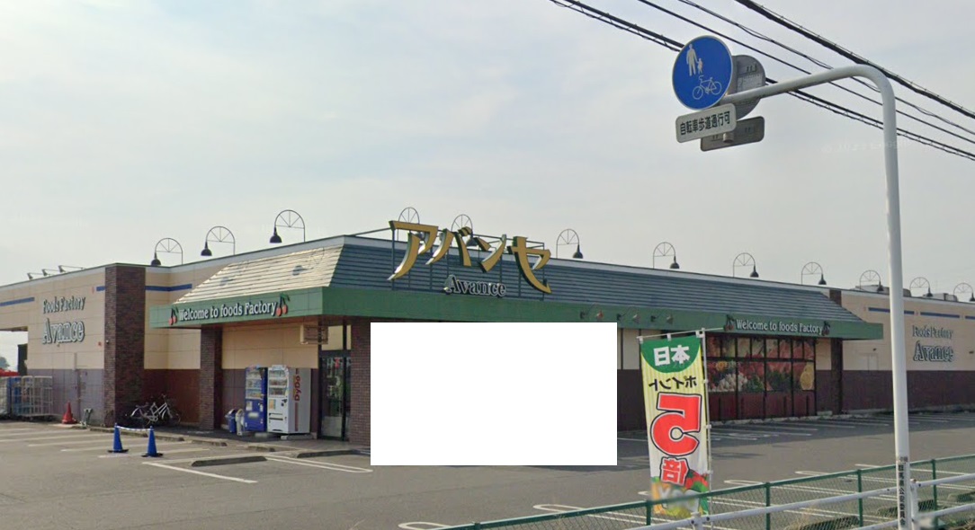 スーパー　アバンセ玉村店（スーパー）まで934m