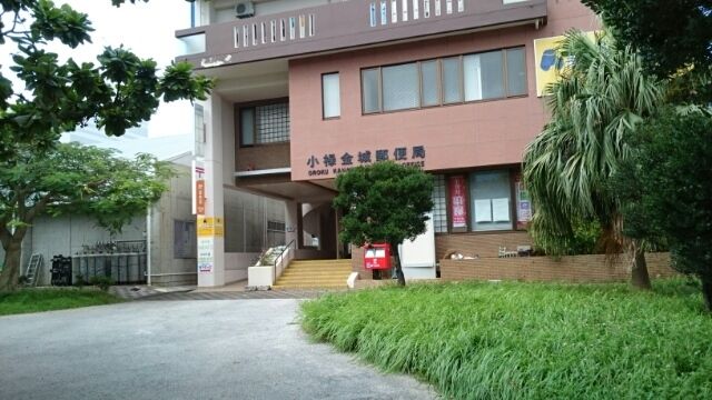 郵便局　小禄金城郵便局（郵便局）まで900m