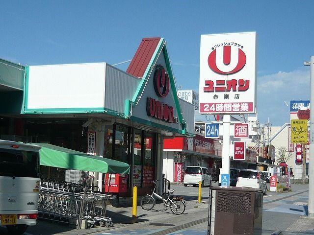 スーパー　ユニオン    赤嶺店（スーパー）まで440m
