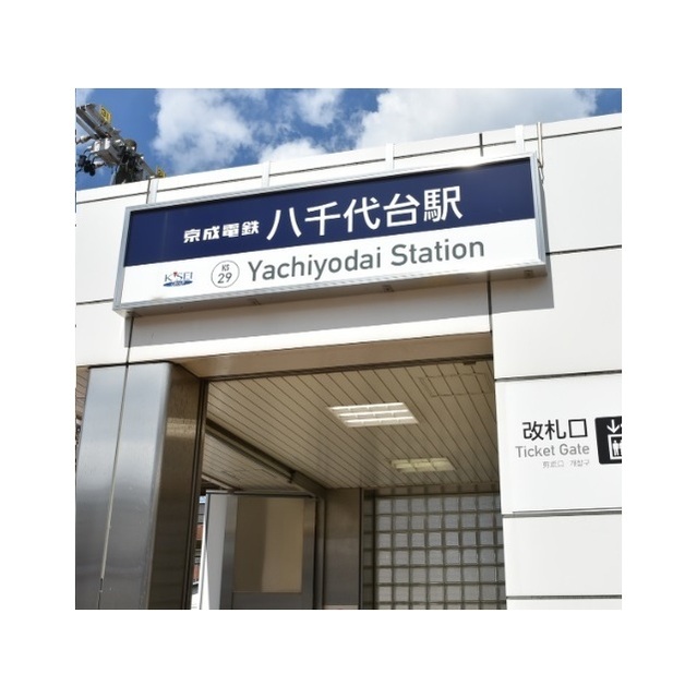 その他　八千代台駅（その他）まで640m