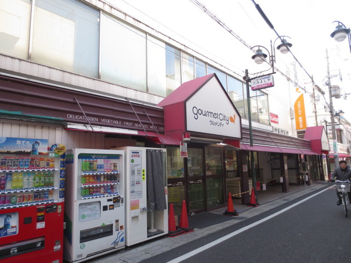 スーパー　グルメシティ（スーパー）まで550m