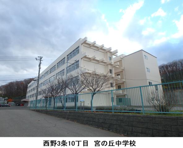 中学校　宮の丘中学校（中学校）まで459m