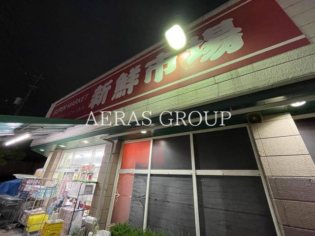 スーパー　新鮮市場 江戸袋店（スーパー）まで356m