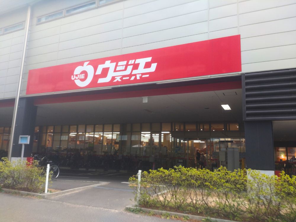 スーパー　ウジエスーパー小田原店（スーパー）まで793m