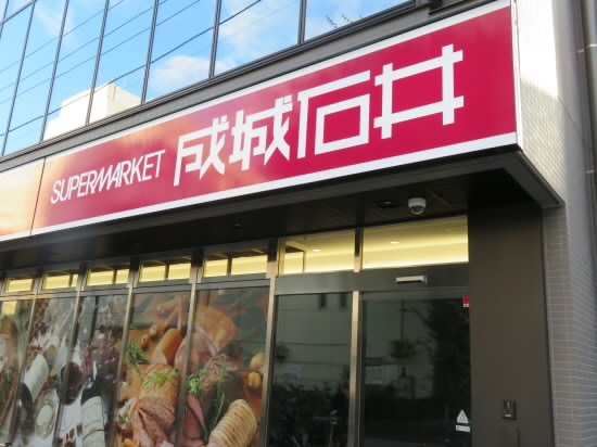 スーパー　成城石井（スーパー）まで147m