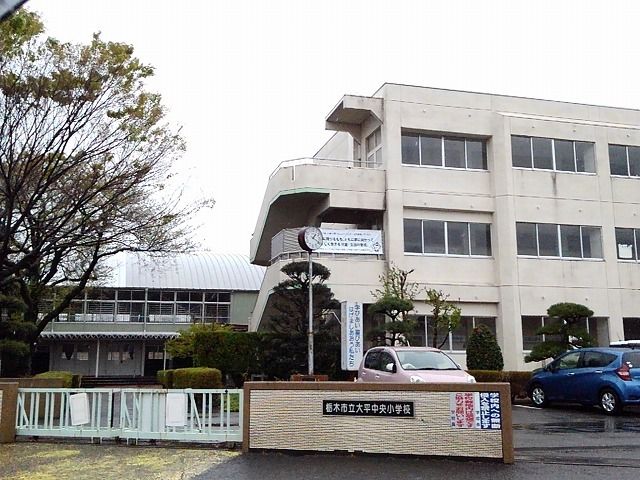 小学校　栃木市立大平中央小学校（小学校）まで350m