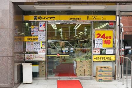 スーパー　肉のハナマサ西新橋店（スーパー）まで345m