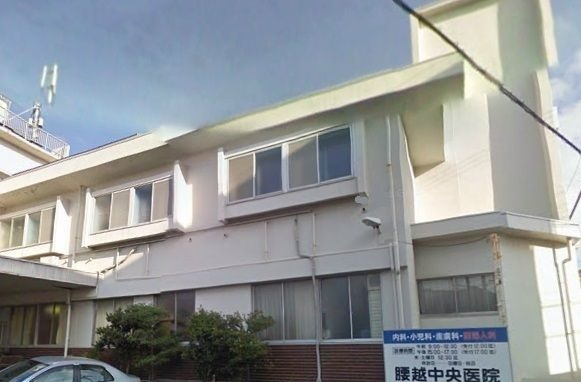 病院　腰越中央医院（病院）まで310m