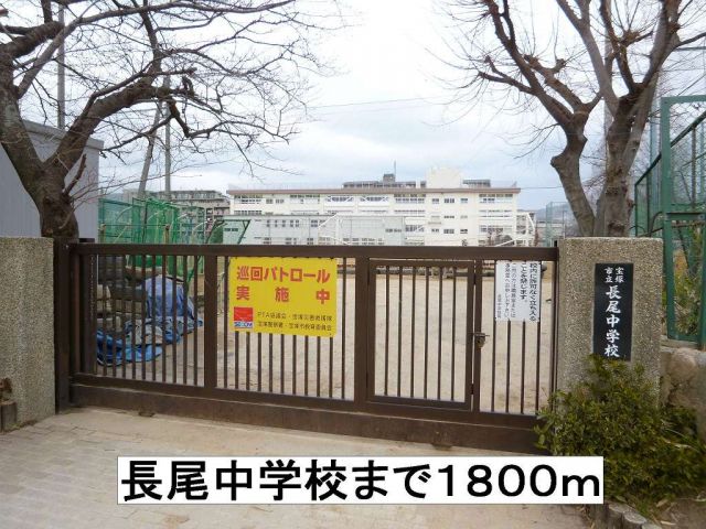 中学校　長尾中学校（中学校）まで1800m