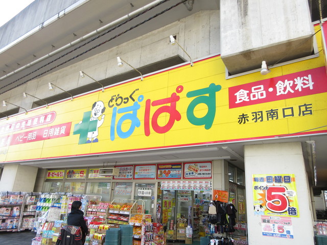 ドラックストア　どらっぐぱぱす赤羽南口店（ドラッグストア）まで359m