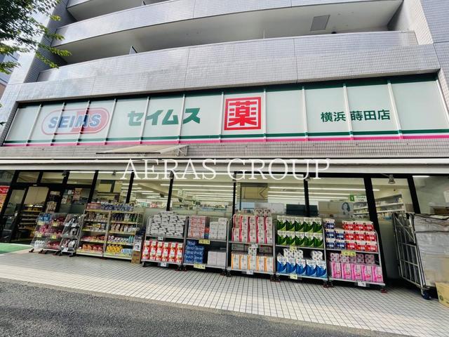 ドラックストア　ドラッグセイムス 横浜蒔田店（ドラッグストア）まで274m