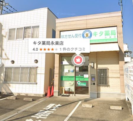 ドラックストア　キタ薬局永楽店（ドラッグストア）まで224m