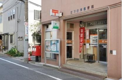 郵便局　江東白河郵便局（郵便局）まで60m
