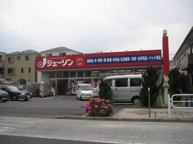 スーパー　ジェーソン瑞江店（スーパー）まで348m