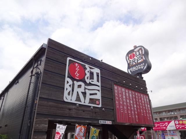 飲食店　ちゃんこ 江戸沢 東京江戸川店（飲食店）まで340m