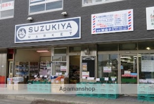 スーパー　（株）スズキヤ／東逗子店（スーパー）まで521m