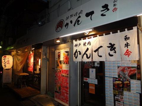 飲食店　かんてき（飲食店）まで545m