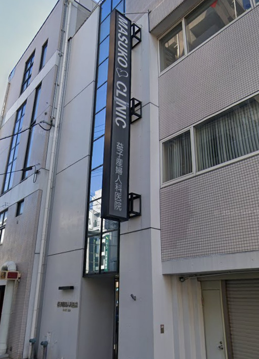 病院　益子産婦人科医院（病院）まで185m