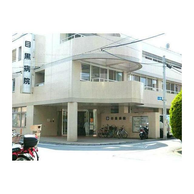 その他　医療法人社団菫会目黒病院（その他）まで1009m