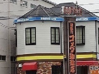 飲食店　コメダ珈琲店（飲食店）まで600m