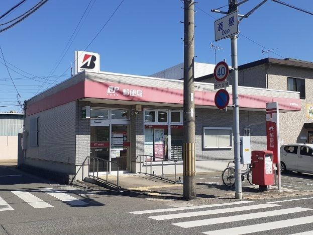 郵便局　道場郵便局（郵便局）まで400m