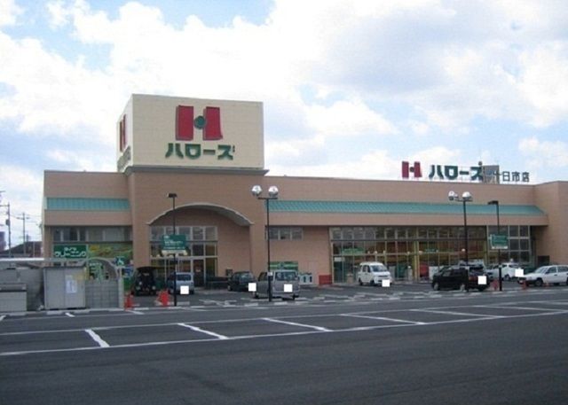 スーパー　ハローズ       十日市店（スーパー）まで700m