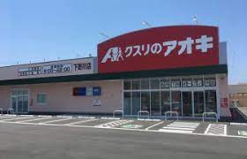 ドラックストア　クスリのアオキ（ドラッグストア）まで185m