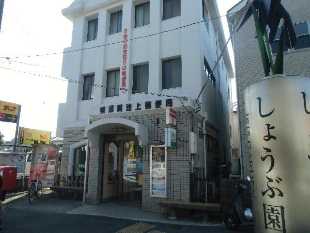 郵便局　横須賀池上郵便局（郵便局）まで497m