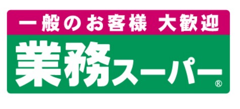 その他　業務スーパー石神井台店（その他）まで360m