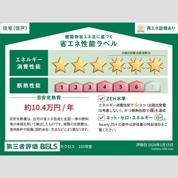 その他　省エネ性能ラベル(住戸)