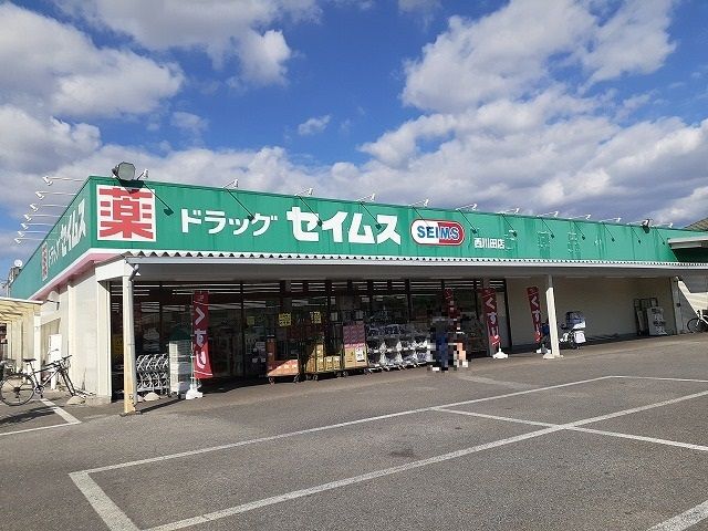 ドラックストア　セイムス若松原店（ドラッグストア）まで350m