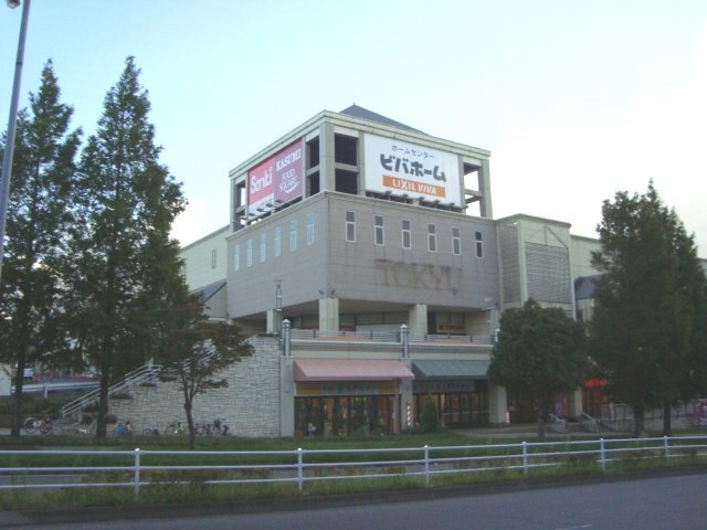 その他　ビバホームあすみが丘店（その他）まで1107m