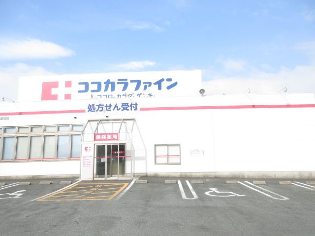ドラックストア　ココカラファイン 草間店（ドラッグストア）まで4407m