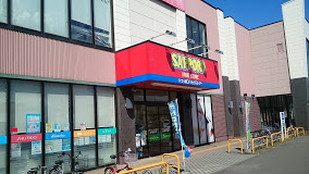 ドラックストア　サツドラ北栄店（ドラッグストア）まで402m