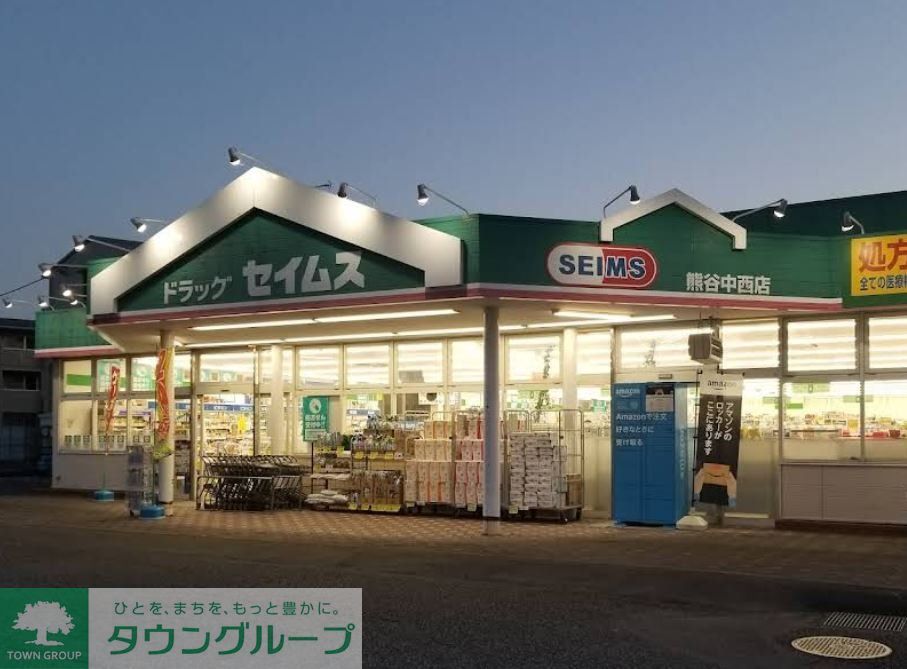 ドラックストア　ドラッグセイムス熊谷中西店（ドラッグストア）まで360m
