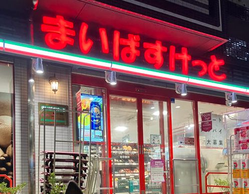 スーパー　まいばすけっと亀沢3丁目店（スーパー）まで117m