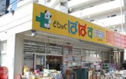 ドラックストア　どらっぐぱぱす石原店（ドラッグストア）まで490m