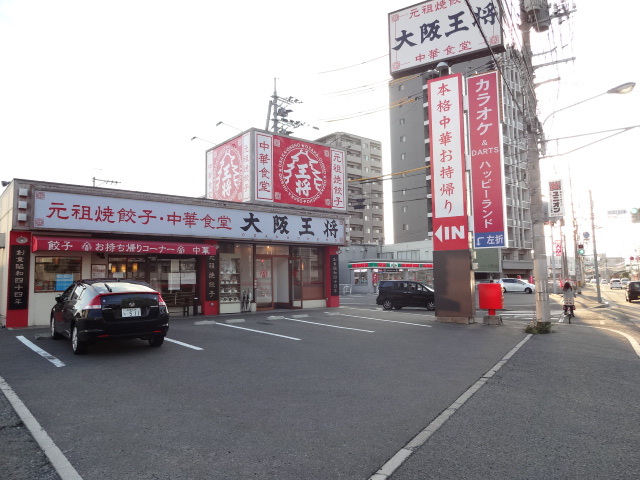 飲食店　大阪王将（飲食店）まで575m