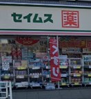 ドラックストア　ドラッグセイムス横浜本牧店（ドラッグストア）まで798m