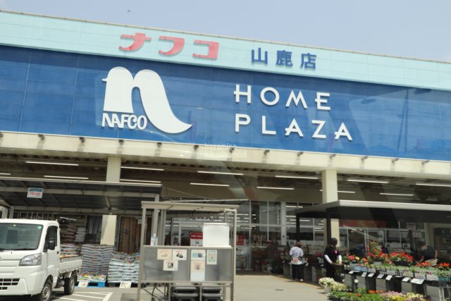 ホームセンター　ホームプラザナフコ山鹿店（ホームセンター）まで1062m