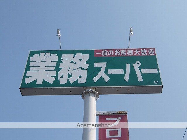 スーパー　業務スーパー福生店（スーパー）まで1209m