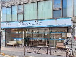 病院　水井クリニック（病院）まで259m